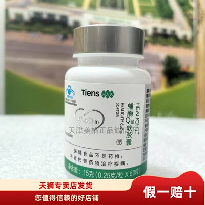 天狮HEALIGHT辅酶Q10软胶囊