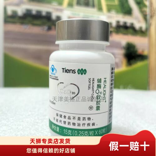 天狮HEALIGHT辅酶Q10软胶囊
