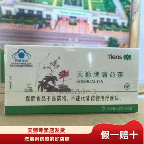 【带防伪】TIENS天狮牌清益茶原天狮脂茶1.5g*40袋26年5月份产