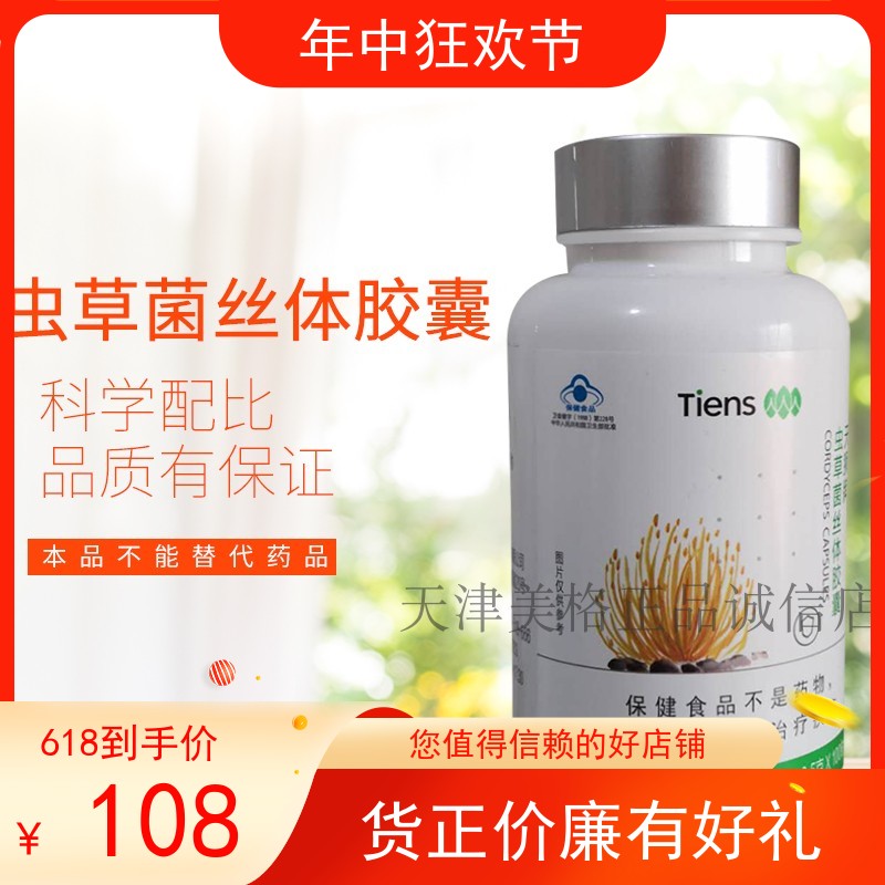 【带防伪】追溯码天狮牌虫草菌丝体胶囊每瓶100粒23年6月产包邮