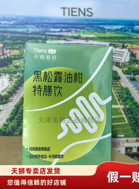 2025年12月产天狮黑松露油柑特膳饮远动营养食品元自初时多种食物