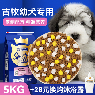 古代牧羊犬专用狗粮 大型犬天然粮 古牧狗粮幼犬5kg 皇恒赛级