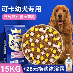 美毛补钙犬粮 可卡幼犬天然粮15kg 皇恒赛级 可卡犬专用狗粮