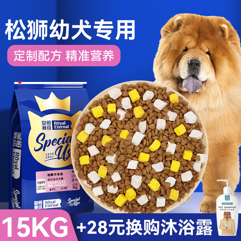 皇恒赛级 松狮狗粮幼犬15kg 大型犬狗粮 松狮犬狗粮专用天然粮