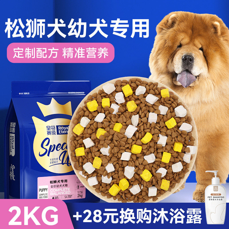 皇恒赛级 松狮狗粮幼犬2kg 大型犬狗粮 松狮犬狗粮专用天然粮