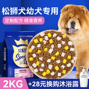 松狮犬狗粮专用天然粮 大型犬狗粮 松狮狗粮幼犬2kg 皇恒赛级