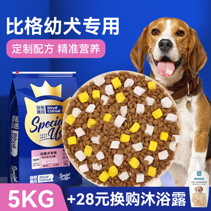 比格犬狗粮幼犬专用粮 美毛补钙去泪痕中大型犬比格猎犬狗粮10斤