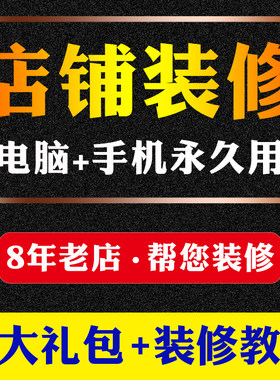 淘宝店铺装修设计首页模板手机端男装童装五金店面详情页制作永久