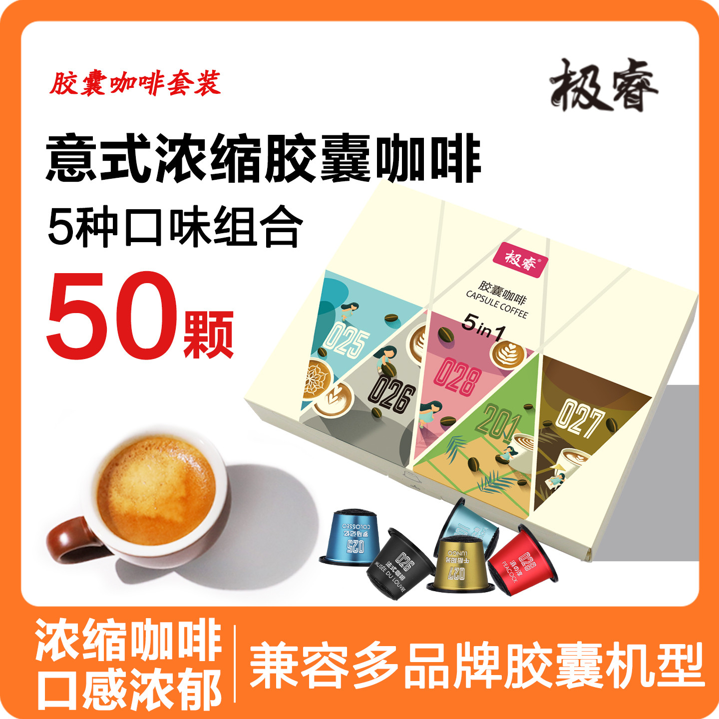极睿胶囊咖啡5种口味组合50颗