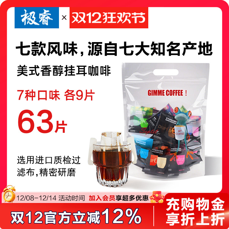 极睿挂耳咖啡7种口味组合63杯纯黑咖啡粉耳挂式手冲美式意式特浓