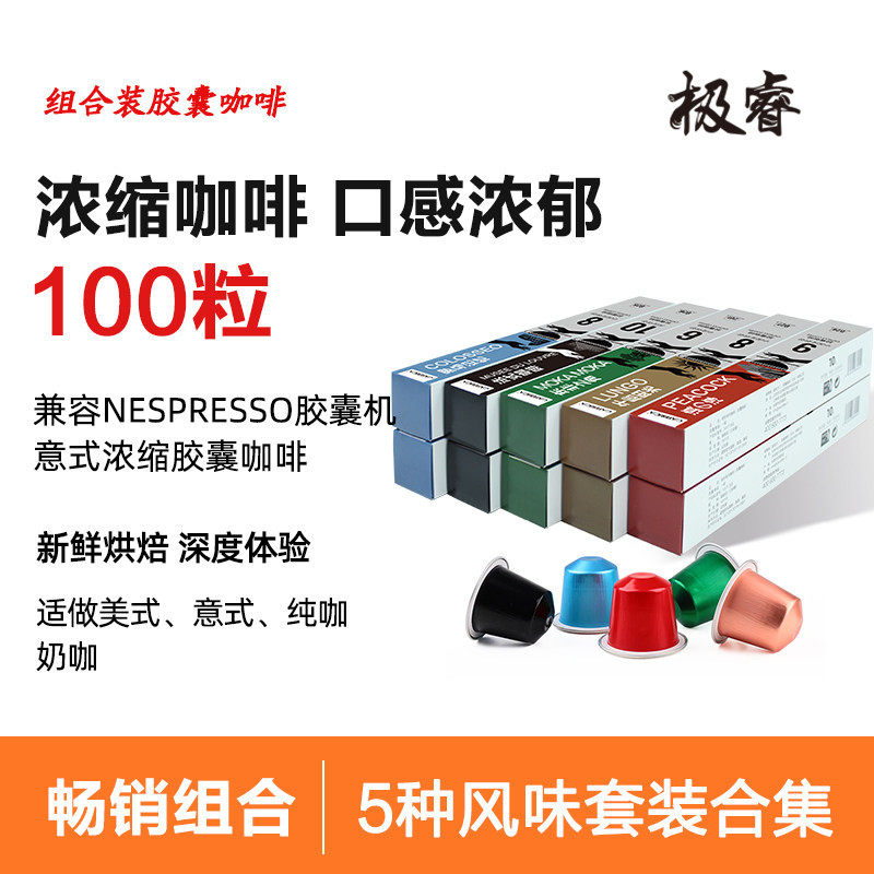 极睿意式浓缩特浓胶囊咖啡套装100粒适用Nespresso小米便携胶囊机
