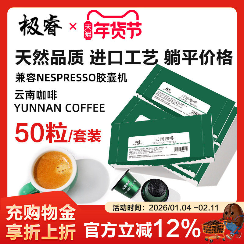 极睿云南胶囊咖啡50颗套装意式浓缩美式黑咖啡粉适配Nespresso机,咖啡/麦片/冲饮,胶囊咖啡,淘宝优惠券,粉丝福利购,淘宝优惠卷