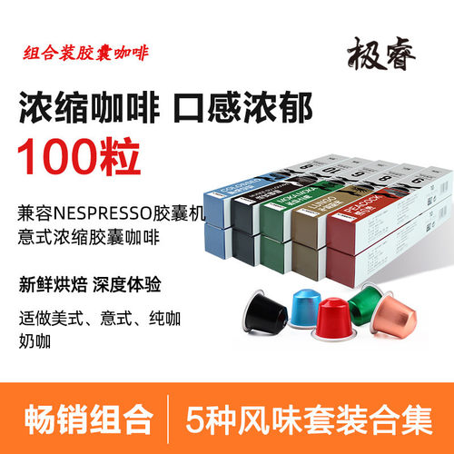 极睿意式浓缩胶囊咖啡套装100粒