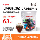 特浓 意式 极睿挂耳咖啡7种口味组合63杯纯黑咖啡粉耳挂式 手冲美式