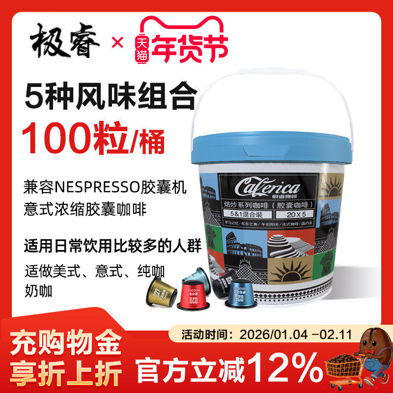 极睿意式浓缩胶囊咖啡100颗组合桶特浓现磨粉适配Nespresso胶囊机,咖啡/麦片/冲饮,胶囊咖啡,淘宝优惠券,粉丝福利购,淘宝优惠卷