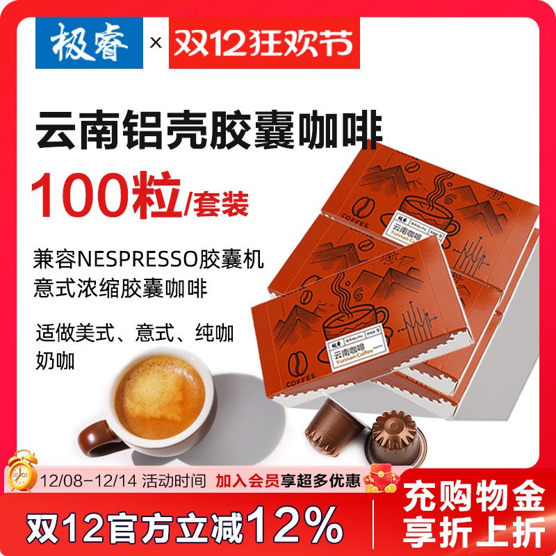 极睿云南胶囊咖啡100颗套装意式浓缩美式黑咖啡粉适配Nespresso机