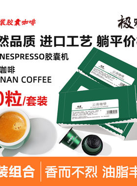 极睿云南胶囊咖啡50颗套装意式浓缩美式黑咖啡粉适配Nespresso机