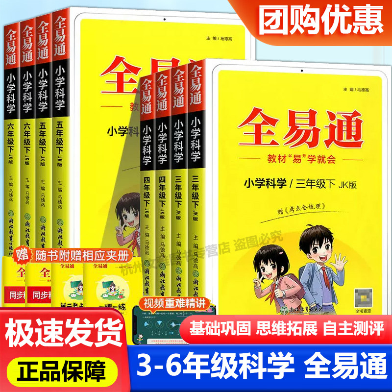 全易通三四五年级六年级上册下册科学全套教科版 小学生教材同步练习册训练题讲解课资料课堂知识点全解全析拓展完全解读