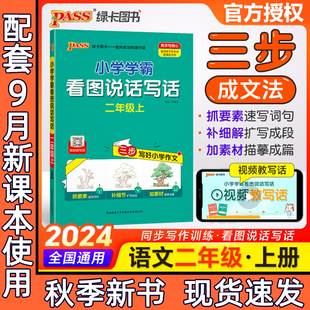2024新版小学看图说话写话二年级上册人教版每日一练阅读理解写话范文专项训练各地真题老师推荐pass绿卡图书