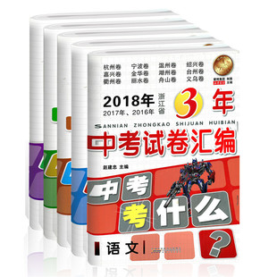 2026新版 中考考什么2023-2025浙江省3年中考试卷汇编语文数学英语科学历史思想全套 初中总复习资料测试卷各地中考试卷模拟试题