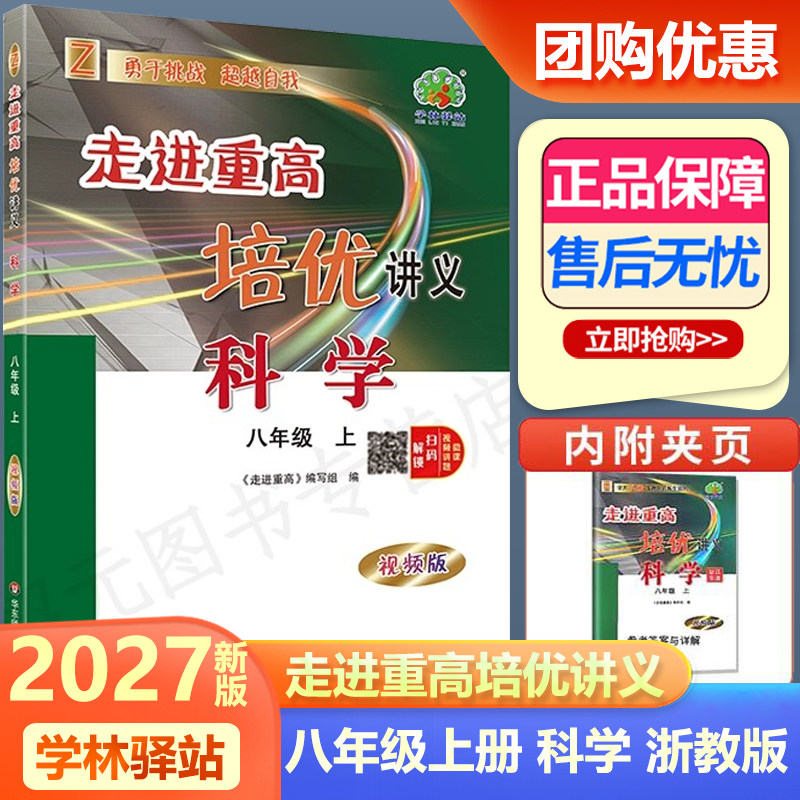 2027新版 走进重高培优讲义八年级上科学浙教版 初二八年级上册同步课本复习辅导资料单元训练测试 重高8年级真题教辅资料书练习册