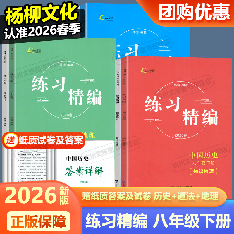 现货2026春新版杨柳练习精编八年级下册中国历史+道德与法治+人文地理共3册白皮书初二8年级总复习同步练习测试题作业训练辅导资料