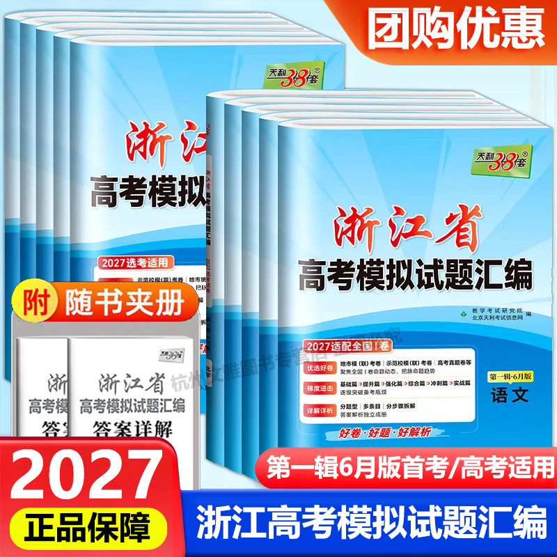 浙江专用天利38套2027浙江省新高考模拟试题汇编选考高中新模式测试卷高三真题天利三十八套官方旗舰店总复习资料全套教辅卷子