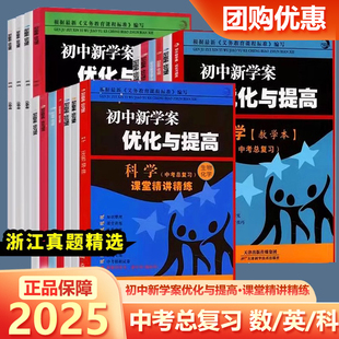 2025新版 BBS初中新学案 优化与提高 中考总复习 数学科学英语 浙教版 物理地理+生物化学+试卷 课堂讲练 课后跟踪中考模拟卷答案