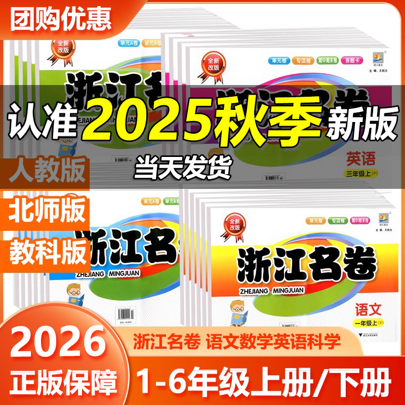 2026浙江名卷语数英科1-6年级