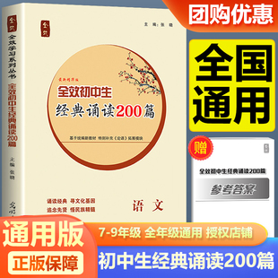 全效学习初中生经典诵读200篇789年级通用课内外诵读古诗背诵练习巩固注解助记七八九年级中考必背古诗词文言文阅读总复习