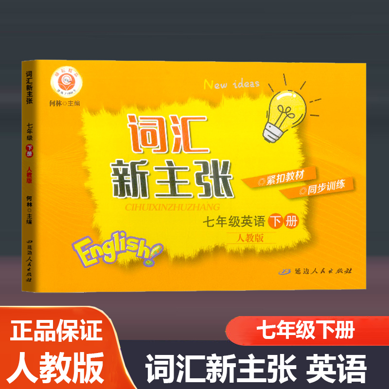 词汇新主张七年级下册英语人教版