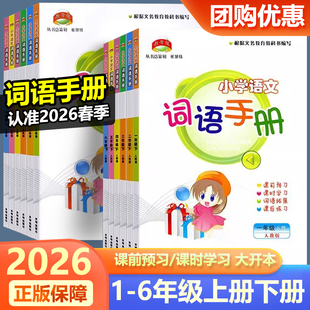 大开本2026春新版教学练小学语文词语手册一二三四五六年级上册下册人教版句子训练练习册小学字词语专项训练词汇积累大全词语手册
