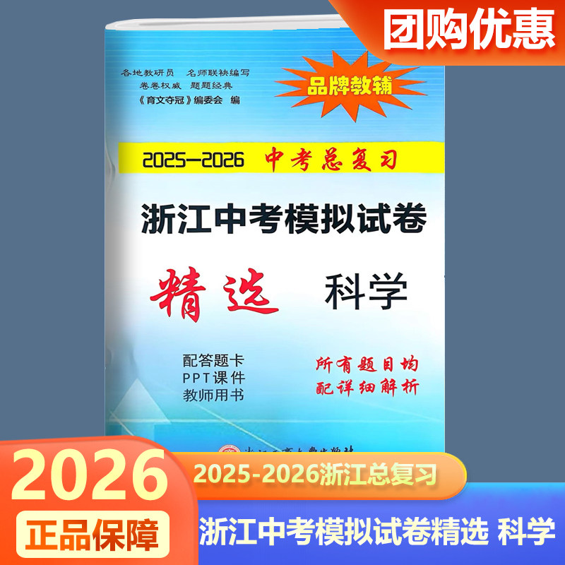 育文书业2025-2026中考总复习浙江省中考模拟试卷精选科学 初三中考复习训练真题卷一模卷模拟试卷精选练习卷 品牌教辅 中考模拟卷