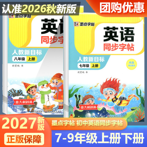 2027新版墨点字帖 英语同步字帖七7年级八8年级上册下册人教PEP版意大利斜体 初中英语练字帖描红硬笔钢笔临摹全新大字护眼升级版