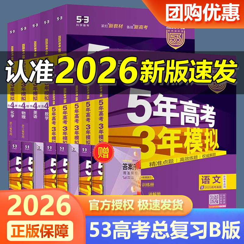 浙江专版2026新版 五年高考三年模拟语文数学英语物理化学生物政治地理历史 5年高考3年模拟高中高三一二轮总复习高考真题练习册53