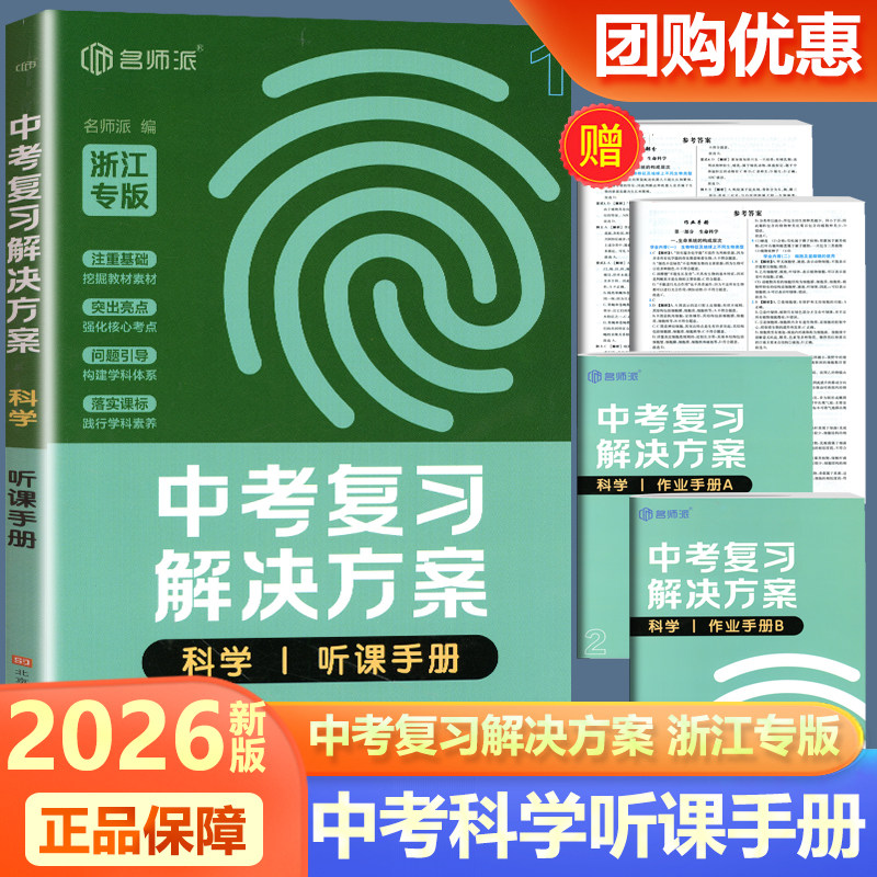 浙江专版 2026新版名师派中考复习解决方案科学听课手册 注重基础教材素材 突出亮点强化核心考点训练 问题导引构建学科体系