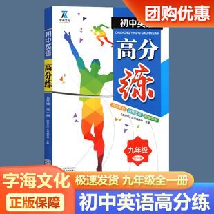 字海文化新版现货初中英语高分练九年级全一册人教版 同步教材讲练互动衔接中考初三9年级巩固提升拓展试题训练总复习作业本资料书