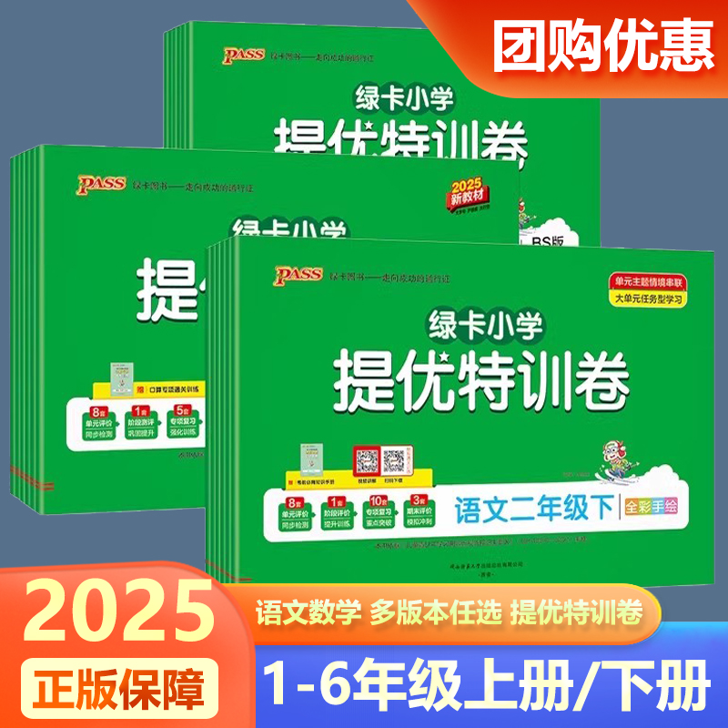 2025新版pass小学提优特训卷语文数学试卷一二三四五六年级下册上册同步学霸单元期末标准卷人教版北师版同步模拟检测练习册考试卷
