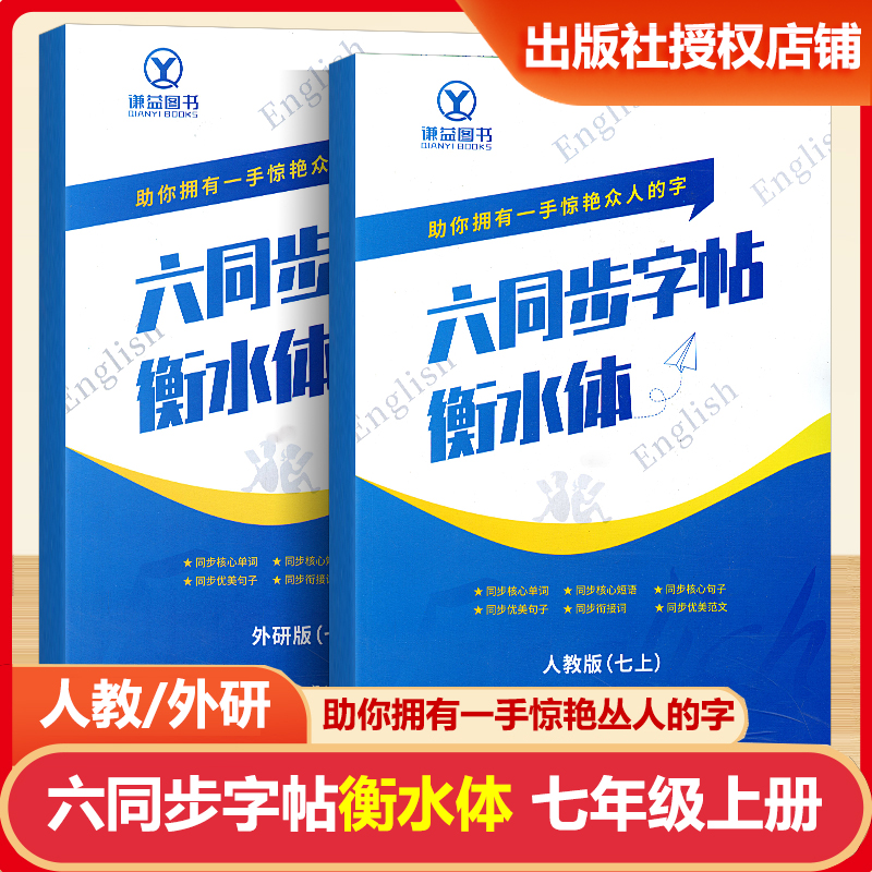 六同步字帖衡水体英语七年级上册