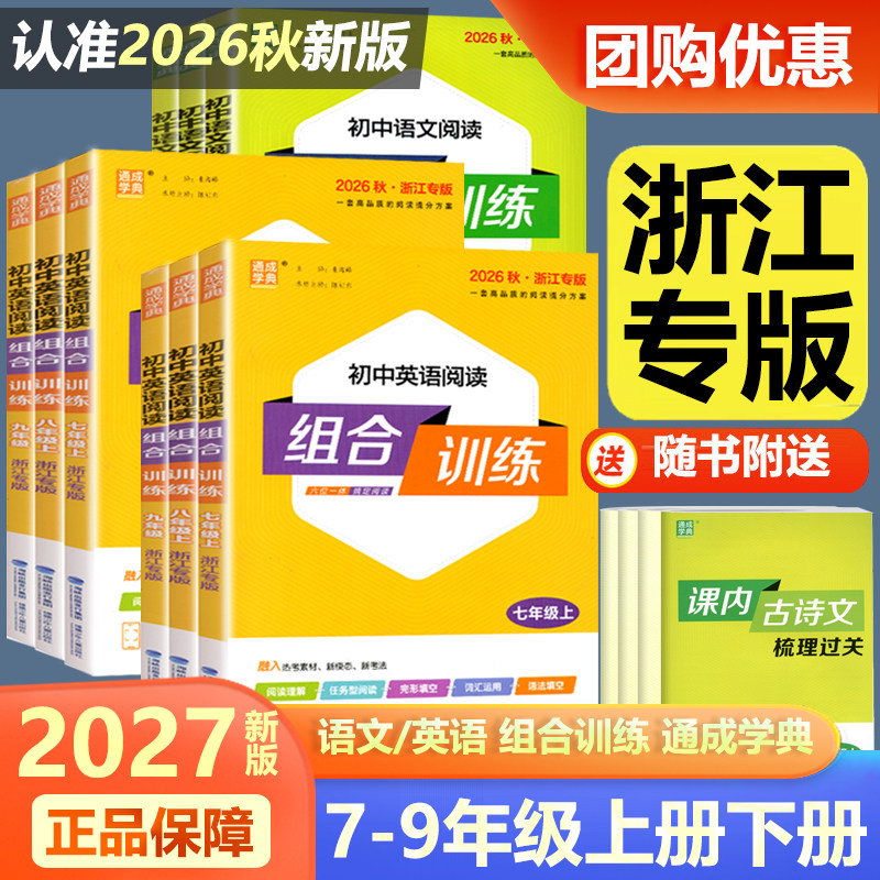 2027新版 通成学典初中语文英语阅读组合训练七年级上册八上九浙江专版初一初二初三下册阅读理解同步练习册测试题训练资料作业本