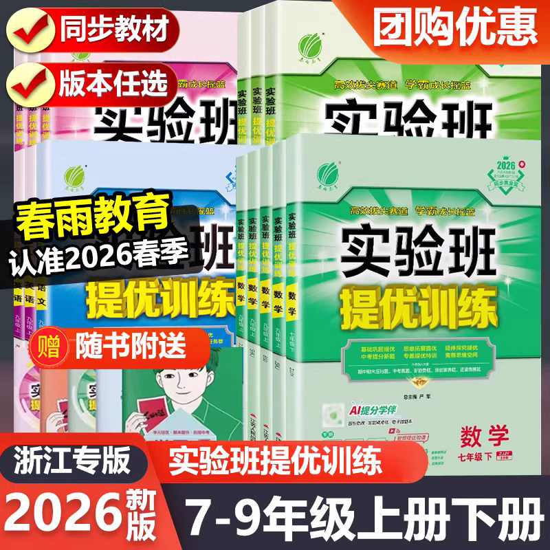 春雨教育2026新版实验班提优训练七八九年级上册下册语英人教版数学科学浙教版初一初二初三课时作业同步练习册辅导资料初中专项练
