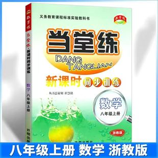 初二上册同步练习8年级单元 配浙教版 教材 教学练 测试题训练总复习作业本资料辅导书 当堂练新课时同步训练 现货 八年级数学上册