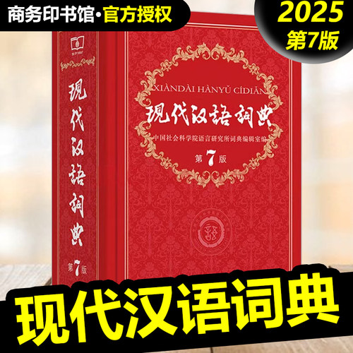 现货 现代汉语词典第七版 第7版 新版 现代汉语大词典第七版 正版畅销书籍 现代汉语词典第七版 精装版 - 封面