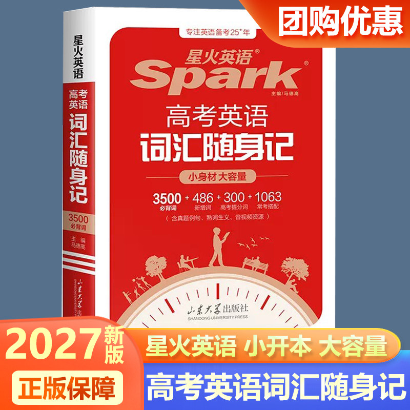 2027新版星火英语高考英语词汇随身记3500必背词+376新增词+300提分词+1000常考搭配高中英语词汇单词手册小本口袋书英语复习资料