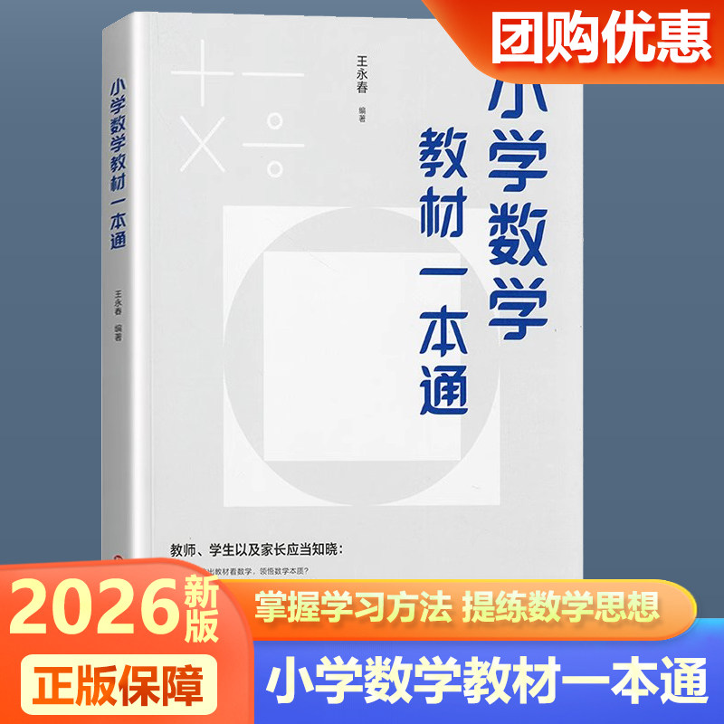 2026新版小学数学教材一本通王永春编著小学数学一本通小学数学自学教材数学思想方法导引小学数学教学教参用书华东师范大学出版社