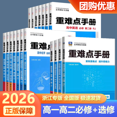 浙江专版重难点手册高一高二