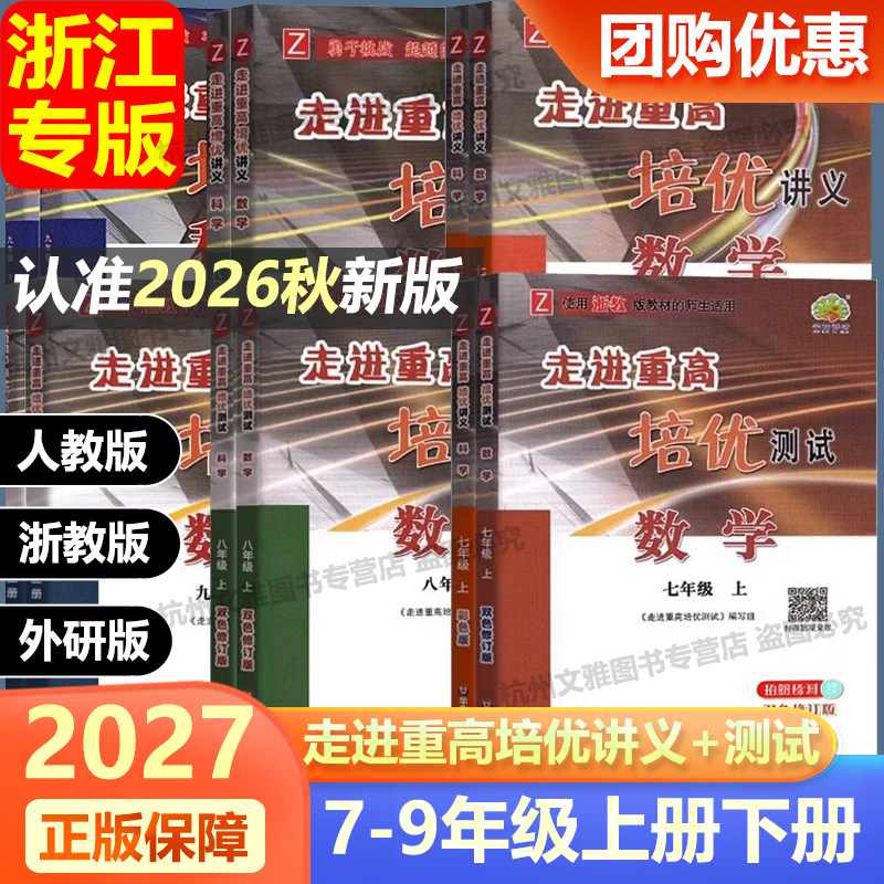 走进重高培优测试讲义七八九年级图片