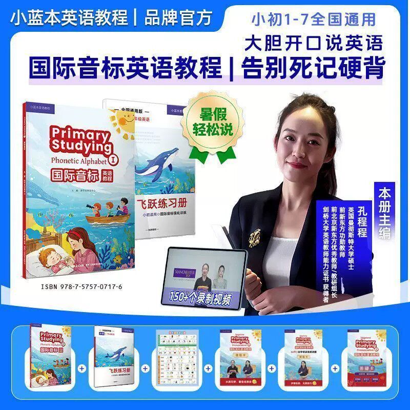 抖音同款新学未小蓝本国际音标英语教程孔程程主编小学初中1-7年级全国通用零基础入门自然拼读单词句子发音技巧国际音标速记