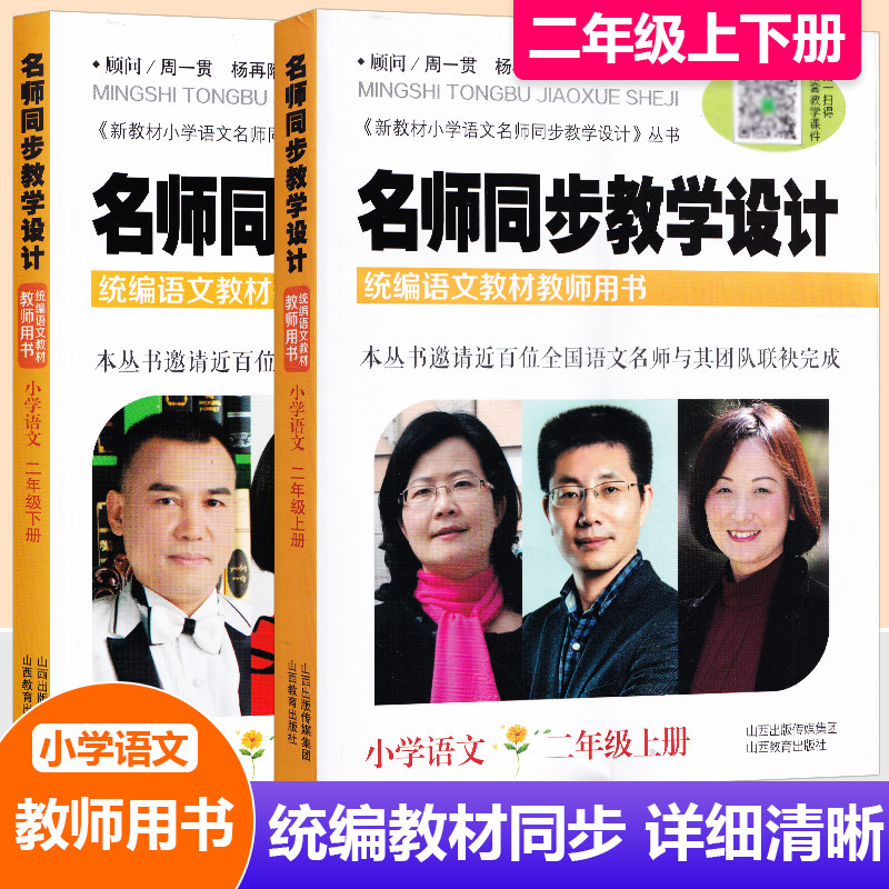 现货2025名师同步教学设计小学语文二年级上下两册 上册+下册 配送教学课件统编语文教材教师用书2年级语文教案设计老师教学参考书