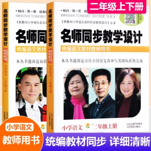 配送教学课件统编语文教材教师用书2年级语文教案设计老师教学参考书 下册 现货2025名师同步教学设计小学语文二年级上下两册 上册